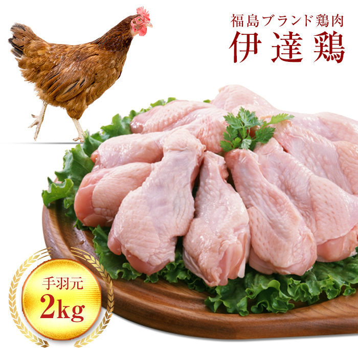 福島県 伊達市産 旨味と肉質がしっかり！ 伊達鶏 手羽元 2kg  銘柄鶏  ブランド鶏 鶏肉 手羽 とり肉 だてどり ブランド鶏   おつまみ 鶏 チキン 肉 食品 F20C-230