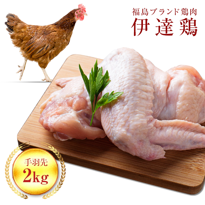福島県 伊達市産 旨味と肉質がしっかり！ 伊達鶏 手羽先 2kg 銘柄鶏  ブランド鶏 鶏肉 手羽 とり肉 だてどり ブランド鶏  おつまみ 鶏 チキン 肉 食品 F20C-234