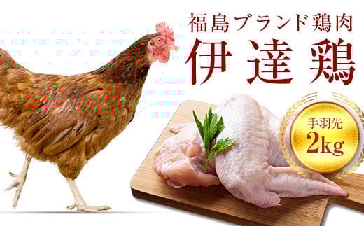 福島県 伊達市産 旨味と肉質がしっかり！ 伊達鶏 手羽先 2kg 銘柄鶏  ブランド鶏 鶏肉 手羽 とり肉 だてどり ブランド鶏  おつまみ 鶏 チキン 肉 食品 F20C-234