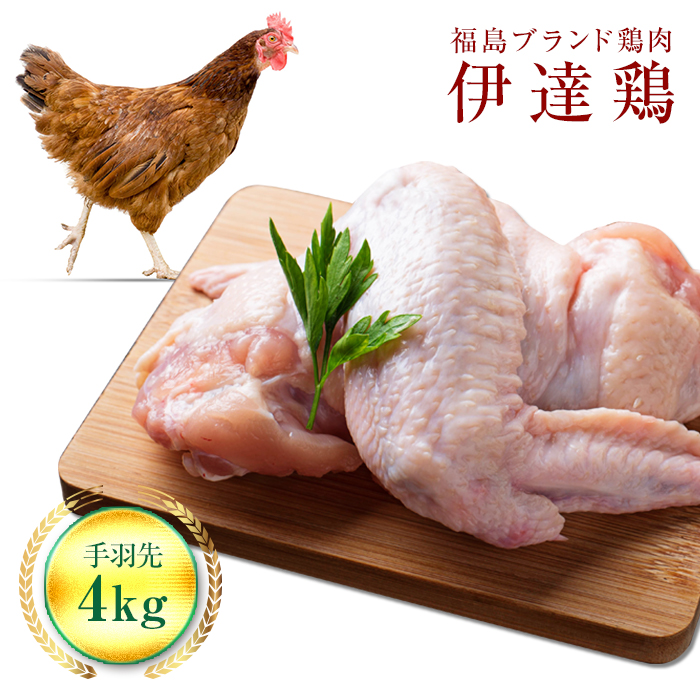 福島県 伊達市産 旨味と肉質がしっかり！ 伊達鶏 手羽先 4kg (2kg×2) 銘柄鶏  ブランド鶏 鶏肉 手羽 とり肉 だてどり ブランド鶏  おつまみ 鶏 チキン 肉 食品 F20C-235