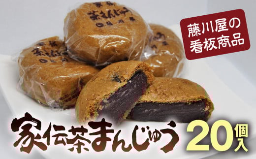 家伝茶まんじゅう 20個入  饅頭 まんじゅう スイーツ 和菓子 菓子 お茶菓子 お茶請け お菓子 食品 F20C-239