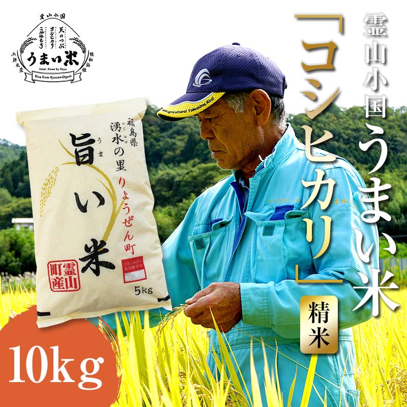 JGAP認証 新米 令和7年産米 霊山小国うまい米 コシヒカリ 10kg 精米 白米  米 お米 ブランド米 銘柄米 備蓄 日本米 こしひかり コメ ごはん ご飯 食品 F20C-257 コシヒカリ 精米10kg