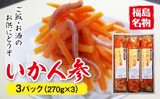【福島名物】いか人参3パック F20C-279
