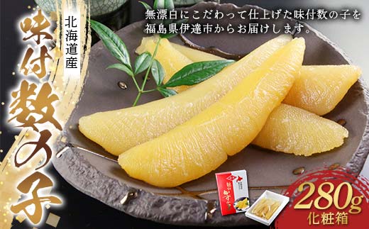 味付数の子 北海道産 化粧箱 280g  おせち おせち料理 お正月 寿司 海の幸 かずのこ 数の子 魚卵 魚介 海産物 食品 F20C-300