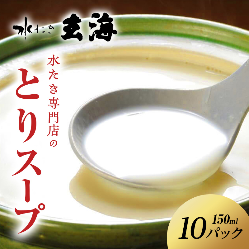 【伊達鶏使?】専?店のとりスープ（150ml×10パック） F20C-318