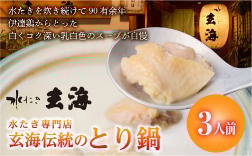 福島県 伊達市産 【伊達鶏使用】専門店のとり鍋 （3人前） 玄海 高タンパク 低カロリー 美容 コラーゲン だてどり 銘柄鶏 ブランド鶏 鍋 だてどり  水炊き 鍋セット なべ 食品 F20C-319