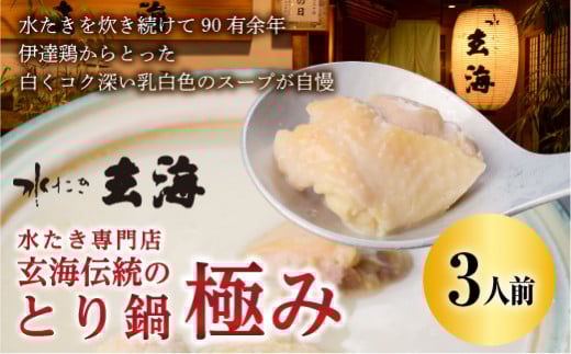 福島県 伊達市産 【伊達鶏使用】専門店の極みとり鍋（3人前）  玄海 高タンパク 低カロリー 美容 コラーゲン だてどり 銘柄鶏 ブランド鶏 鍋  水炊き 鍋セット なべ 食品 F20C-320