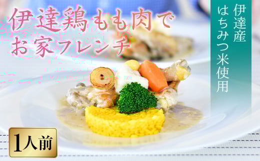 福島県 伊達市産 骨付き伊達鶏もも肉のフリカッセ サフランライス添え 銘柄鶏 ブランド鶏 モモ肉 惣菜 フランス料理 フレンチ はちみつ米 スカイパレスアソシエイツ  加工品 食品 F20C-328