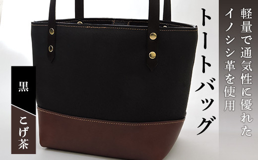 イノシシ革トートバッグ（黒×こげ茶） 　 トートバッグ バッグ カバン 鞄 ファッション F20C-345