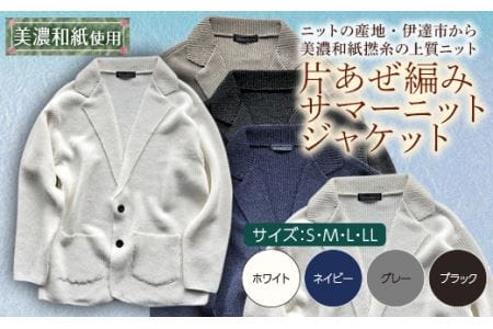 【阿部ニット】《ホワイト》片あぜ編みサマーニットジャケット（美濃和紙使用）Lサイズ  メンズファッション メンズ 服 ファッション F20C-427