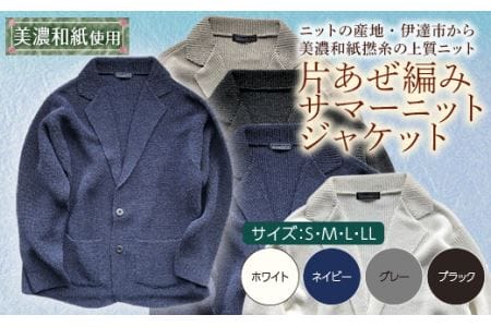 【阿部ニット】《ネイビー》片あぜ編みサマーニットジャケット（美濃和紙使用）Lサイズ  メンズファッション メンズ 服 ファッション F20C-431