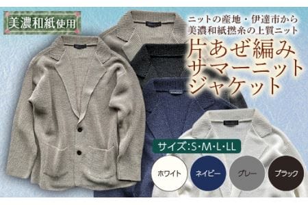 【阿部ニット】《ネイビー》片あぜ編みサマーニットジャケット（美濃和紙使用）LLサイズ  メンズファッション メンズ 服 ファッション F20C-432