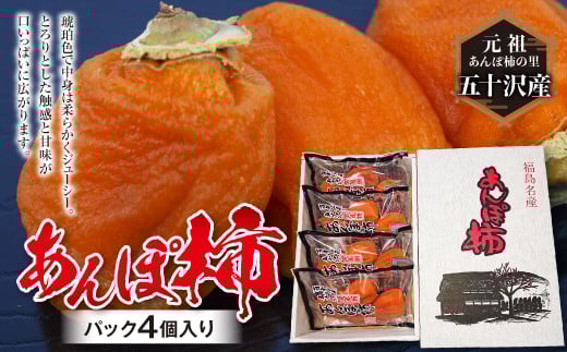 【元祖あんぽ柿の里】五十沢産 あんぽ柿 パック4個入り  柿 かき デザート フルーツ 果物 くだもの 果実 食品 F20C-442