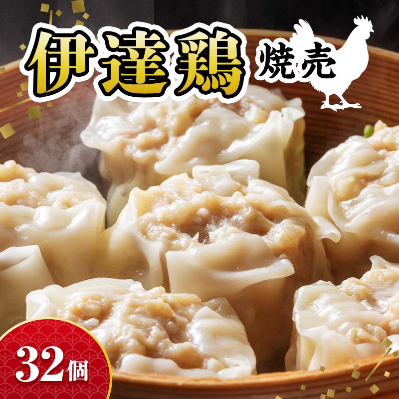 伊達鶏焼売32個（8個×4パック）福島県 伊達市 シュウマイ 地鶏 伊達鶏 銘柄鶏 うま味 鶏肉 ジューシー 手軽 人気 おかず おすすめ F21C-274