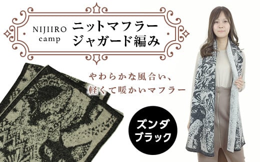 ニットマフラージャガード編み（ズンダブラック） ファッション小物 ファッションアイテム ファッション F20C-471