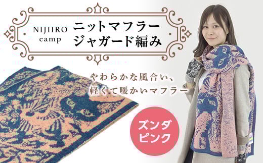 ニットマフラージャガード編み（ズンダピンク） ファッション小物 ファッションアイテム ファッション F20C-472