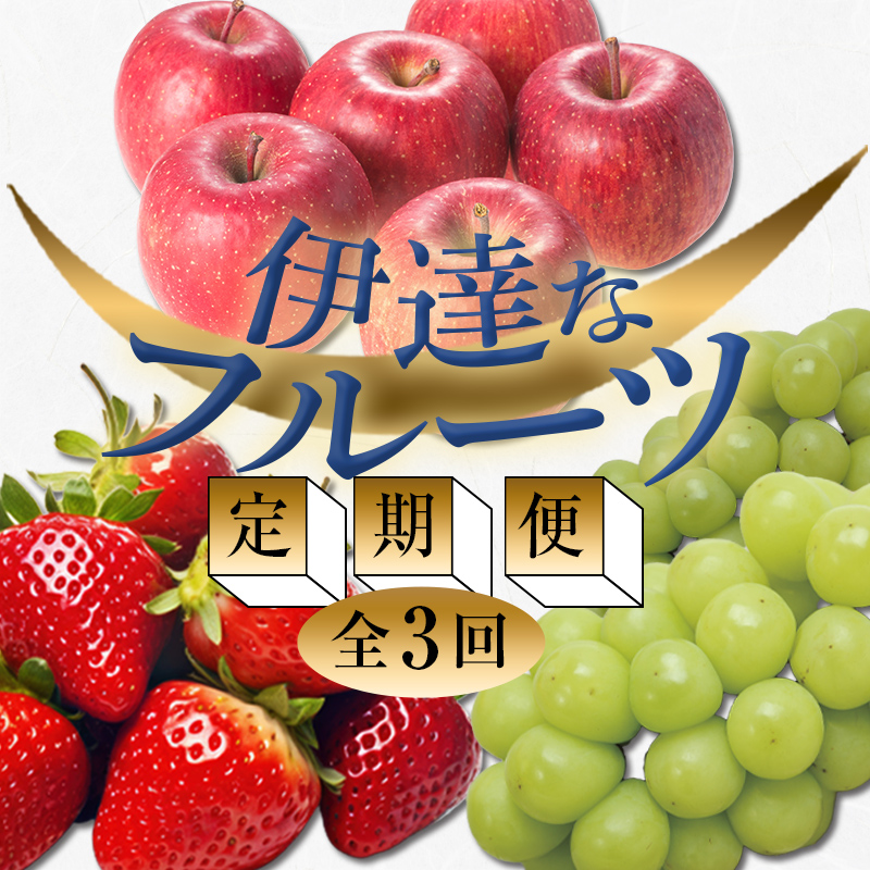 ＜2026年春から開始の定期便＞伊達なフルーツ定期便 (いちご・ぶどう・りんご) 果物 フルーツ 苺 イチゴ 葡萄 ブドウ 林檎 リンゴ 福島県 伊達市  F21C-244 いちご・ぶどう・りんご
