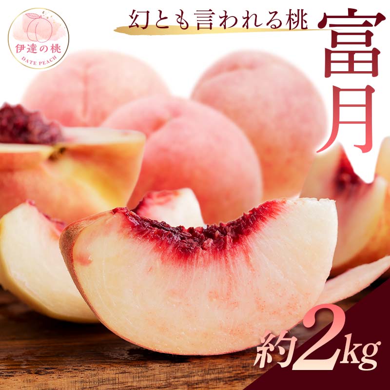 【2026年出荷分先行予約】福島県産 富月 約2㎏ (5～7玉) 斎藤果樹園 珍しい 伊達の桃 桃 フルーツ 果物 もも モモ momo F20C-490