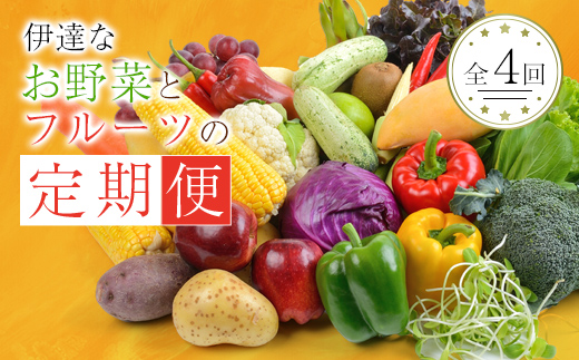 季節の定期便4回 伊達なお野菜とフルーツの詰め合わせ  野菜 セット 詰め合わせ 詰合せ 食品 F20C-491