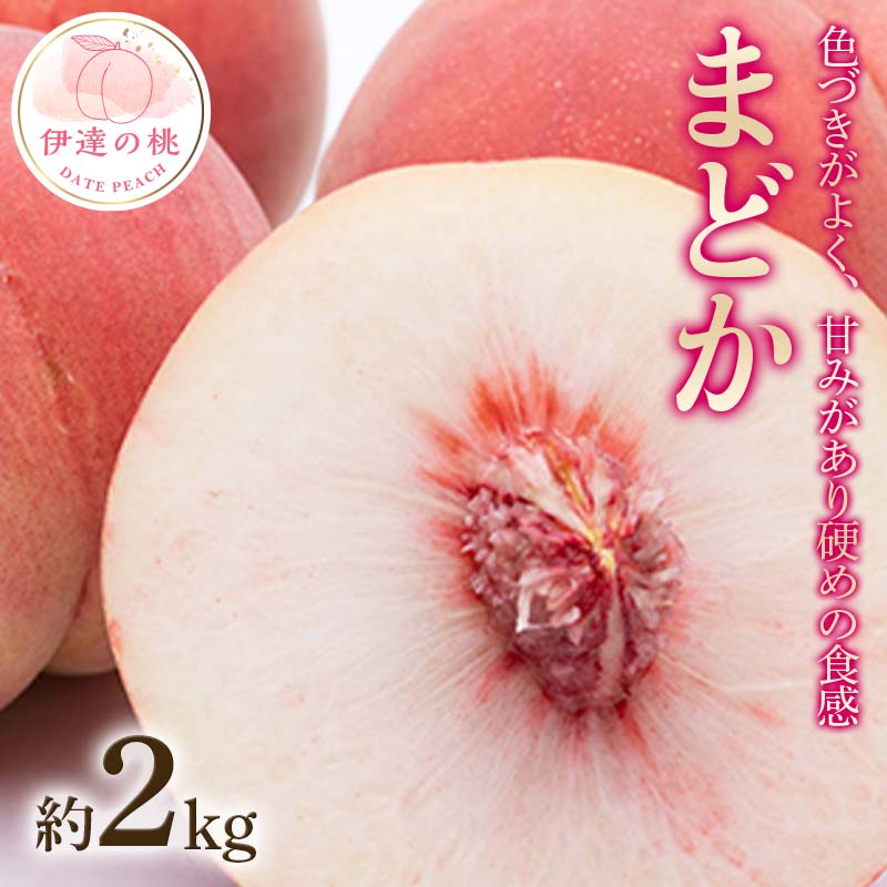 【2026年出荷分先行予約】福島県産 まどか 約2kg (5～8玉) 農業生産法人種まきうさぎ株式会社 大玉 固め 伊達の桃 桃 フルーツ 果物 もも モモ momo F20C-498 約2kg