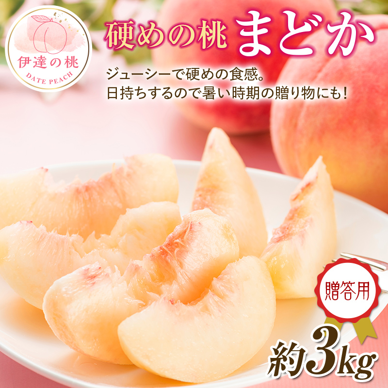 【2026年出荷分先行予約】福島県産 まどか 約3kg (約10玉) 一般社団法人つきだて振興公社 大玉 固め 贈り物 贈答 ギフト 伊達の桃 桃 フルーツ 果物 もも モモ momo F20C-520