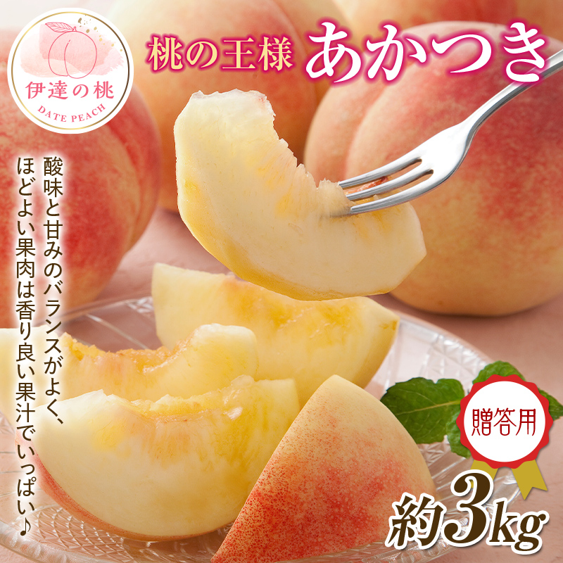 【2026年出荷分先行予約】福島県産 あかつき 約3kg (約10玉) 一般社団法人つきだて振興公社 贈り物 贈答 ギフト 伊達の桃 桃 フルーツ 果物 もも モモ momo F20C-522