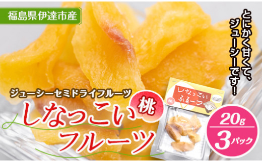 セミドライ桃 20g 3パック入り  お菓子 菓子 食品 F20C-535