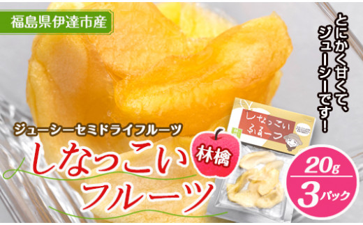 セミドライ林檎 20g 3パック入り  お菓子 菓子 食品 F20C-536