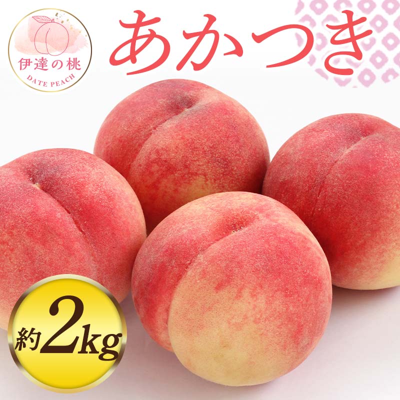 【2026年出荷分先行予約】福島県産 あかつき 約2kg (6～8玉) 佐藤俊博 伊達の桃 桃 フルーツ 果物 もも モモ momo  F20C-546 約2kg