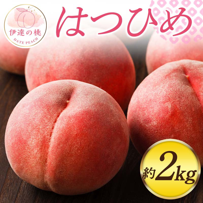 【2026年出荷分先行予約】福島県産 はつひめ 約2kg (6～8玉) 佐藤俊博 福島県オリジナル品種 伊達の桃 桃 フルーツ 果物 もも モモ momo  F20C-549 約2kg
