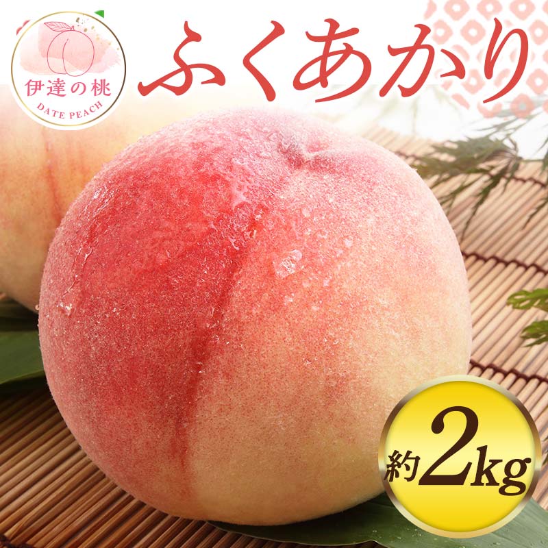 【2026年出荷分先行予約】福島県産 ふくあかり 約2kg (6～8玉) 佐藤俊博 福島県オリジナル品種 伊達の桃 桃 フルーツ 果物 もも モモ momo F20C-552 約2kg