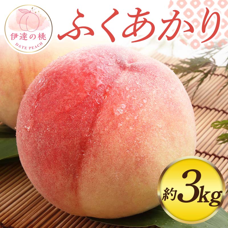 【2026年出荷分先行予約】福島県産 ふくあかり 約3kg (7～11玉) 佐藤俊博 福島県オリジナル品種 伊達の桃 桃 フルーツ 果物 もも モモ momo F20C-553 約3kg