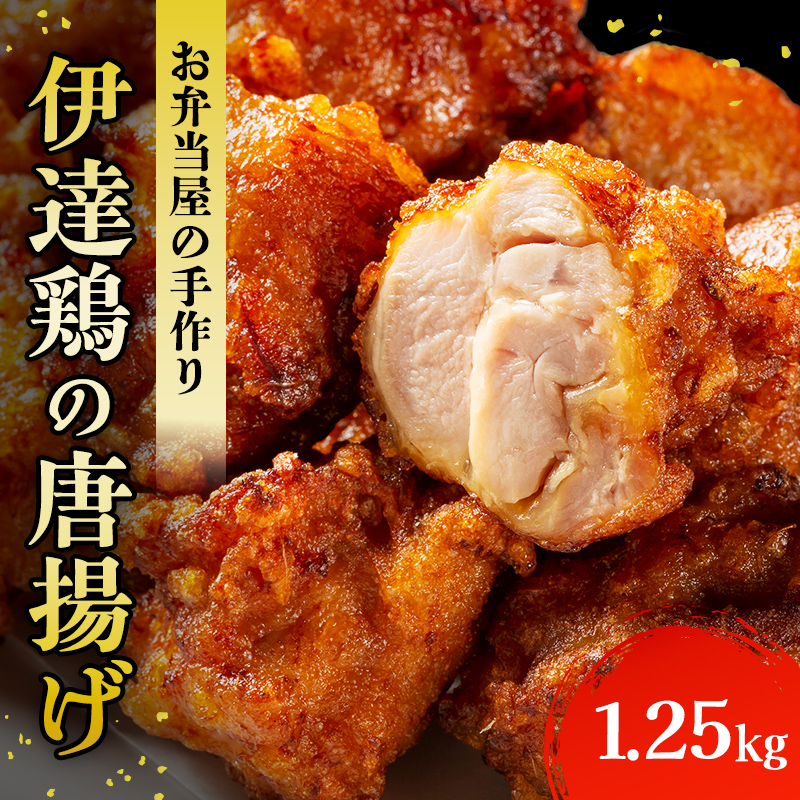 福島県 伊達市産 伊達鶏のから揚げ250g×5パック 1.25kgセット 唐揚げ 冷凍 冷凍食品 簡単 簡単調理 レンジ で チン 時短 からあげ おかず おつまみ おやつ 鶏肉 チキン F20C-567 約1.25kg(250g×5パックセット)