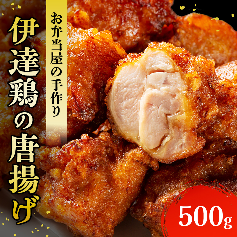 福島県 伊達市産 伊達鶏のから揚げ125g×4パック 500gセット 唐揚げ 冷凍 冷凍食品 簡単 簡単調理 レンジ で チン 時短 からあげ おかず おつまみ おやつ 鶏肉 チキン だてどり F20C-568 約500g(125g×4パックセット)