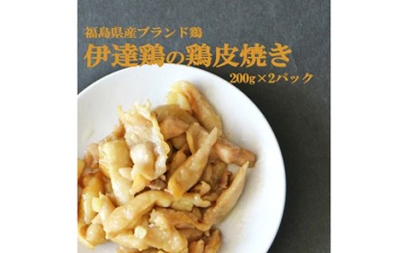 福島県 伊達市産 伊達鶏の鶏皮焼き 400g ブランド鶏 簡単調理 時短料理 ブランド鶏 銘柄鶏 惣菜 おつまみ グルメ 食べきりサイズ だてどり F20C-569