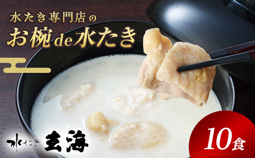 福島県 伊達市産 伊達鶏を使った簡単スープ お椀de水たき10食入 玄海 無添加 高タンパク 低カロリー 美容 コラーゲン だてどり ブランド鶏  水炊き 鍋セット 鍋 なべ 食品 F20C-582