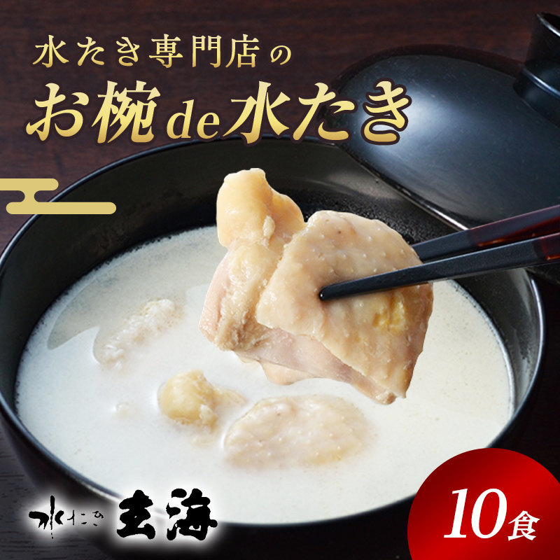 福島県 伊達市産 伊達鶏を使った簡単スープ お椀de水たき10食入 玄海 無添加 高タンパク 低カロリー 美容 コラーゲン だてどり ブランド鶏  水炊き 鍋セット 鍋 なべ 食品 F20C-582