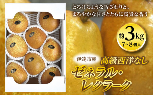 ＜高級西洋なし＞とろける食感ゼネラル・レクラ－ク2.5kg（7～8玉）  なし ナシ 梨 デザート フルーツ 果物 くだもの 果実 食品 F20C-588