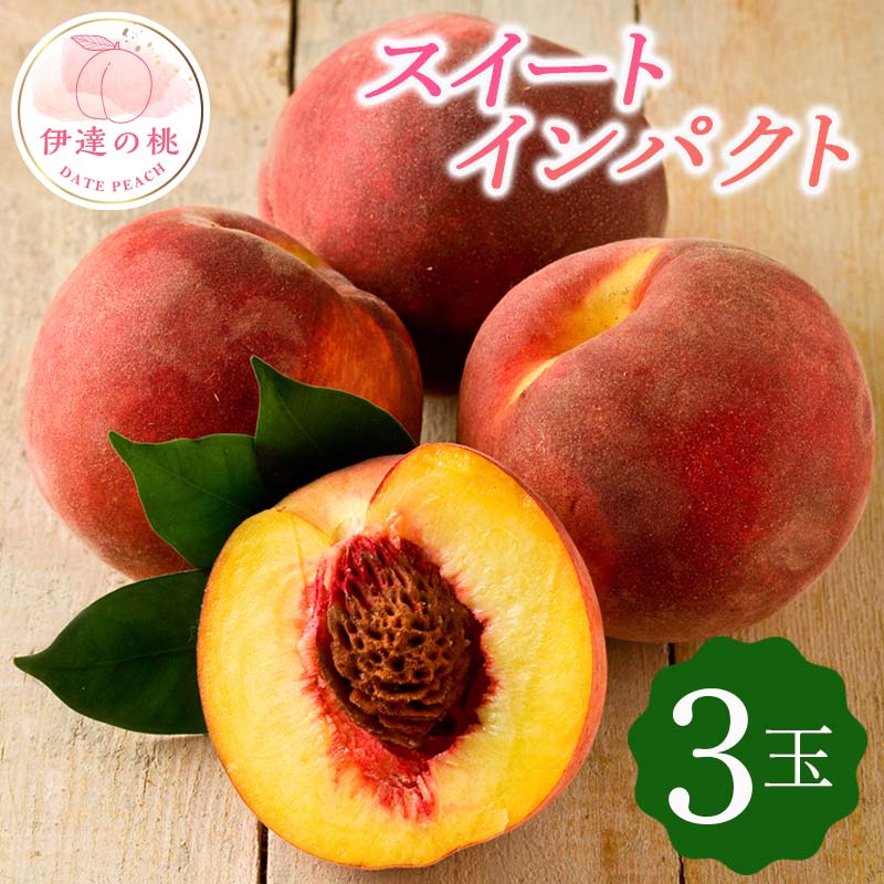 【2026年出荷分先行予約】福島県産 スイートインパクト (3玉) 高橋もも園 新品種 伊達市で開発 限定 伊達の桃 桃 フルーツ 果物 もも モモ momo F20C-610
