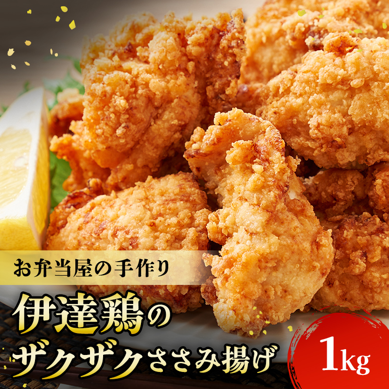 福島県 伊達市産 伊達鶏のザクザクささみ唐揚げ1kg（200g×5パック） 小分けパック 唐揚げ 冷凍 冷凍食品 簡単 簡単調理 レンジ で チン 時短 からあげ おかず おつまみ おやつ ささみ ササミ 鶏肉 チキン だてどり F20C-613