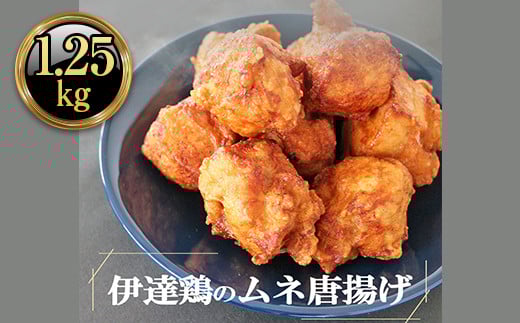 福島県 伊達市産 伊達鶏のむね唐揚げ1.25kg（250g×5パック） 小分けパック 唐揚げ 冷凍 簡単 からあげ おかず おつまみ おやつ むね肉 胸肉 鶏肉 チキン バーベキュー BBQ F20C-614