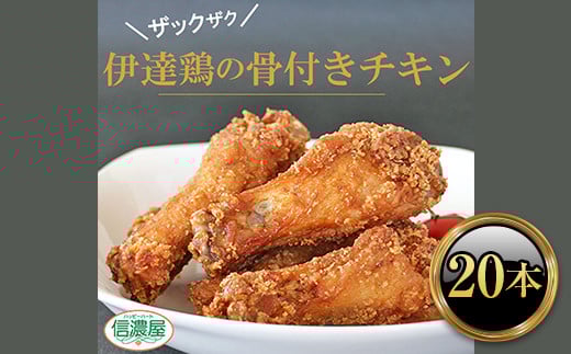 福島県 伊達市産 伊達鶏 骨付きチキン 特産品 20本 ブランド鶏 バーベキュー ホームパーティー クリスマス BBQ だてどり  チキン キャンプ飯 チキン 唐揚げ からあげ 鶏肉 チキン 肉 食品 F20C-615