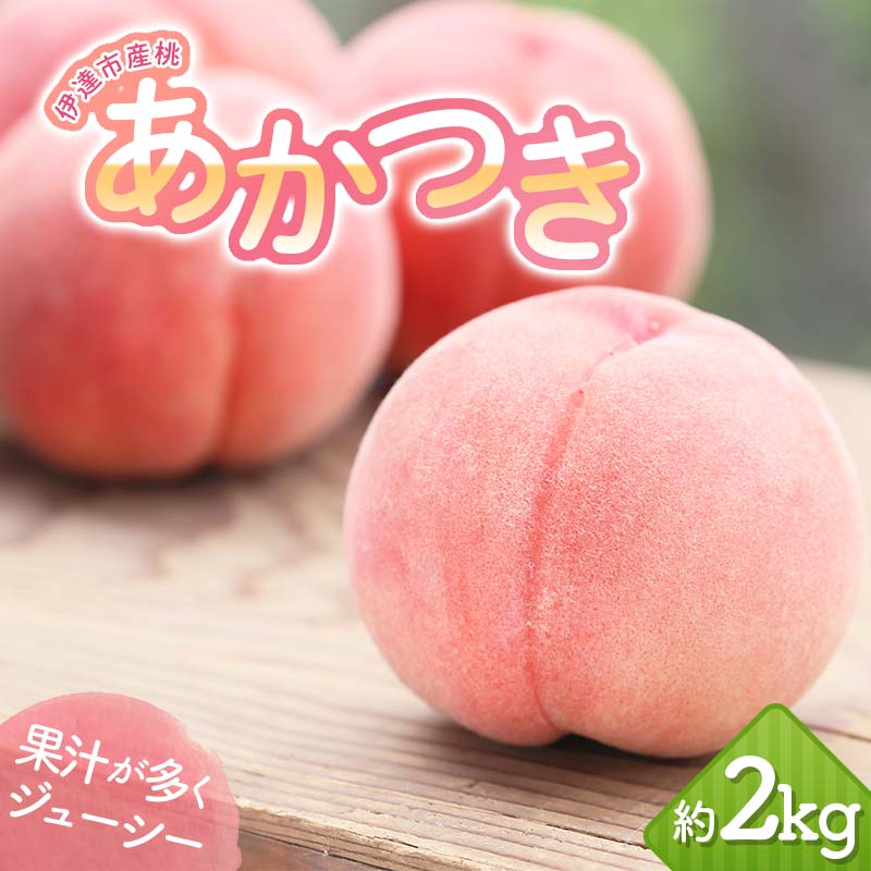 【2026年出荷分先行予約】福島県産 あかつき 約2kg (5～7玉) 岡崎ファーム 伊達の桃 桃 フルーツ 果物 もも モモ momo F20C-645