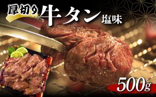 厚切り牛タン塩味 500g 焼肉 キャンプ アウトドア BBQ 塩牛タン 味付け肉  シチュー 煮込み料理 牛 タン 牛肉 ビーフ 肉 食品 F20C-679