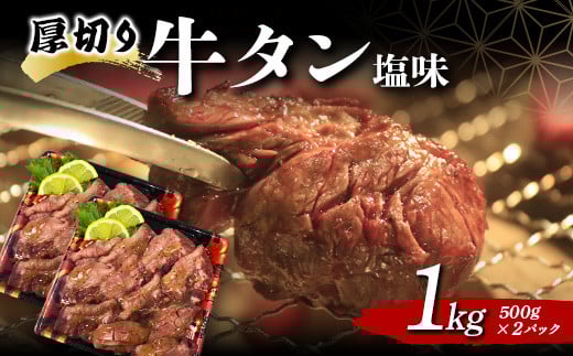 厚切り牛タン塩味 1.0kg 焼肉 キャンプ アウトドア BBQ 塩牛タン 味付け肉  シチュー 煮込み料理 牛 タン 牛肉 ビーフ 肉 食品 F20C-680