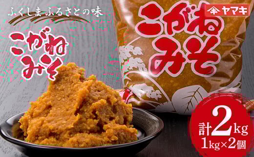ふくしま ふるさとの味 こがねみそ 2kgセット 国産大豆 米麹 天然醸造 味噌汁 田舎味噌  合わせみそ 合わせ味噌 みそ 味噌 調味料 食品 F20C-683