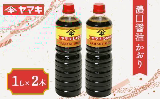 濃口醤油 かおり 1L 2本セット しょうゆ 国産 本格火入れ醤油  こいくち しょう油 醤油 調味料 食品 F20C-684
