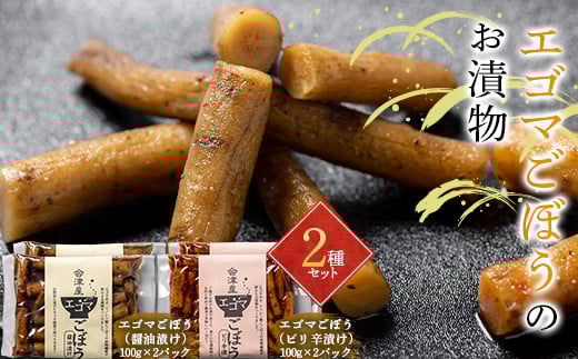 エゴマごぼうのお漬物2種セット 醤油漬け ピリ辛漬け  漬け物 保存食 ご飯のお供 おつまみ 漬物 加工品 食品 F20C-698