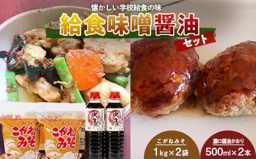 懐かしい学校給食の味「給食味噌醤油セット」 みそ 味噌 しょうゆ 醤油 調味料  食品 F20C-700