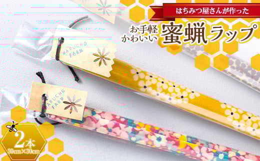 はちみつ屋さんが作ったお手軽かわいい蜜蝋ラップ2本 ふるさと納税  雑貨 F20C-702